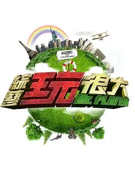 《花儿与少年·好友记》海报